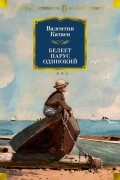 Валентин Катаев - Белеет парус одинокий (сборник)