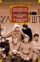  - Республика Шкид. Дом веселых нищих (сборник)