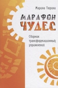 Марафон чудес. Сборник трансформационных упражнений