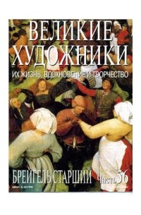 Великие художники. Их жизнь, вдохновение и творчество. Часть 56. Брейгель Старший