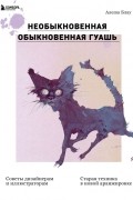 Необыкновенная обыкновенная гуашь. Старая техника в новой аранжировке. Советы дизайнерам и иллюстраторам