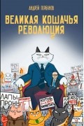 Андрей Горбунов - Великая кошачья революция