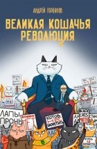 Андрей Горбунов - Великая кошачья революция