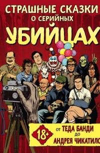 Страшные сказки о серийных убийцах. От Теда Банди до Андрея Чикатило