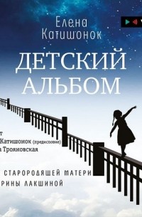 Елена Катишонок - Детский альбом. Дневник старородящей матери Ирины Лакшиной