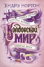 Андрэ Нортон - Колдовской мир. Тройка мечей (сборник)