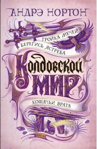 Андрэ Нортон - Колдовской мир. Тройка мечей (сборник)