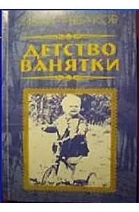Иван Рыбаков - Детство Ванятки. Повесть