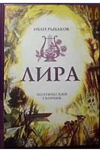 Иван Рыбаков - Лира  : поэтический сборник