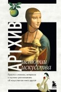  - Артхив. Истории искусства. Просто о сложном, интересно о скучном: рассказываем об искусстве, как никто другой
