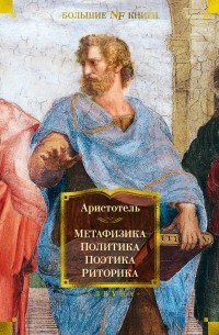Аристотель  - Метафизика. Политика. Поэтика. Риторика (сборник)