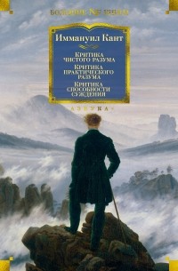 Иммануил Кант - Критика чистого разума. Критика практического разума. Критика способности суждения (сборник)