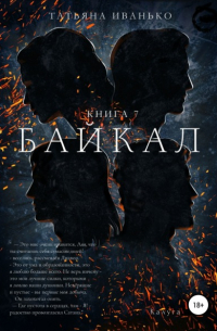 Татьяна Иванько - Байкал. Книга 7