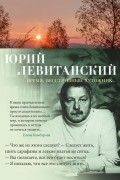 Юрий Левитанский - Время, бесстрашный художник...