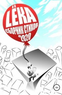 L?KA - Сборник стихов 2020 Цвет – Ты и Брызги Цвет – Off