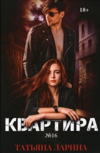 Татьяна Ларина - Квартира № 16. Часть 1