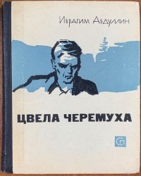 Ибрагим Абдуллин - Цвела черёмуха (сборник)