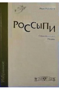 Иван Рыбаков - Россыпи : Избранное, 1972-2002 : Стихотворения. Поэмы
