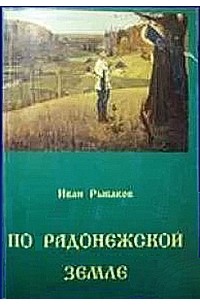 Иван Рыбаков - По Радонежской земле : очерки памятных мест
