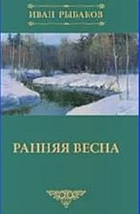 Иван Рыбаков - Ранняя весна