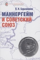 Владимир Барышников - Маннергейм и Советский Союз