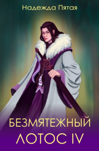 Безмятежный лотос 4