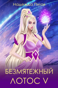 Безмятежный лотос 5