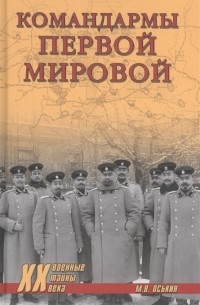Максим Оськин - Командармы Первой мировой