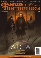 без автора - Мир фантастики, №10 (215), октябрь 2021 (сборник)