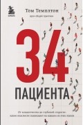 Том Темплтон - 34 пациента. От младенчества до глубокой старости: какие опасности поджидают на каждом из этих этапов