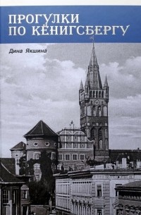Прогулки по Кёнигсбергу