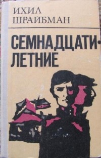 Ихил Шрайбман - Семнадцатилетние
