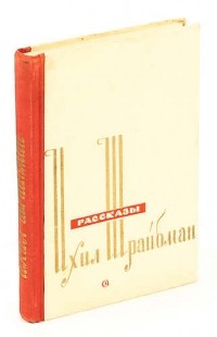 Ихил Шрайбман - Рассказы