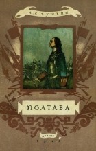 Александр Пушкин - Полтава