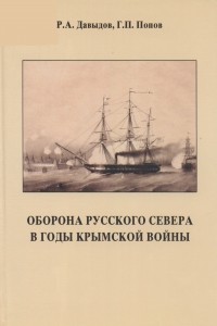  - Оборона Русского Севера в годы Крымской войны