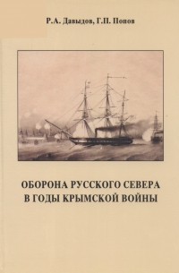  - Оборона Русского Севера в годы Крымской войны