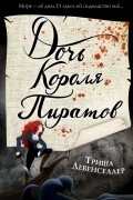 Триша Левенселлер - Дочь короля пиратов