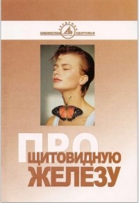 Ольга Бутакова - Про щитовидную железу
