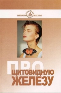 Ольга Бутакова - Про щитовидную железу