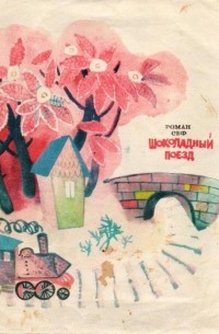 Шоколадный поезд