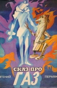 Сказ про газ