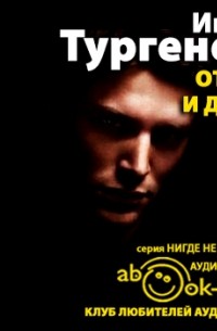 Иван Тургенев - Отцы и дети