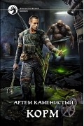 Артем Каменистый - Корм