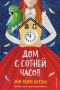 Энн Мэри Хауэлл - Дом с сотней часов