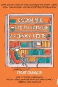 Скажи мне, что ты читаешь, и я скажу, кто ты!