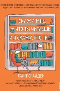 Грант Снайдер - Скажи мне, что ты читаешь, и я скажу, кто ты!