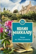 Колин Маккалоу - Леди из Миссолонги