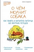 Ника Кидман - О чем молчит собака. Как понять и воспитать питомца без жестких методов