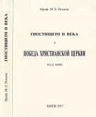 Михаил Поснов - Гностицизм II века и победа христианской церкви над ним