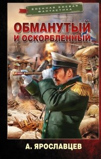 Александр Ярославцев - Обманутый и оскорбленный